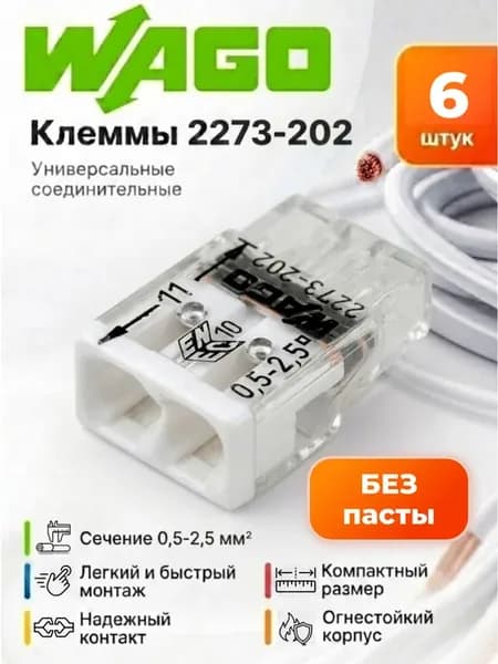 Клеммы для проводов соединительные без пасты 2-контактные 6