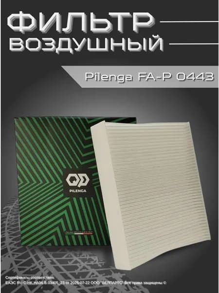 Фильтр салонный LADA Vesta, LADA XRAY, Renault Logan, DACIA/Pilenga FA-P 0443