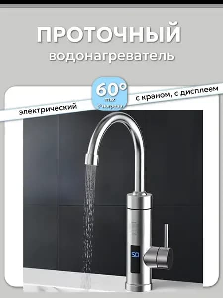 Проточный водонагреватель, нержавеющая сталь