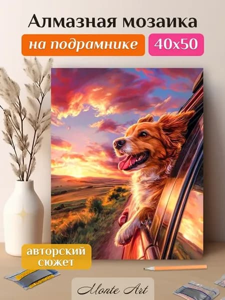 Алмазная мозаика на подрамнике Счастливая собака 40х50