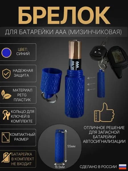 Брелок для батарейки ААА Синий