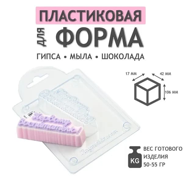 Первому Воспитателю пластиковая форма для мыла и шоколада