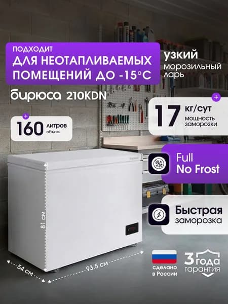 Бирюса Морозильный ларь No Frost, морозильник/холодильник, 160 л, работа в неотапливаемом помещении, электронное управление, Бирюса 210KDN