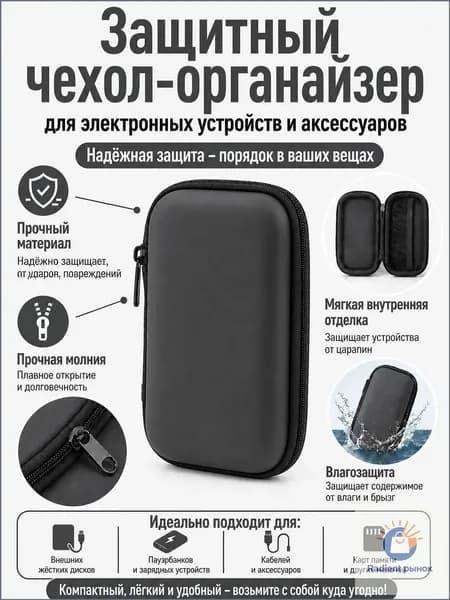 Чехол-органайзер для аксессуаров, кабелей и гаджетов, компактный защитный кейс