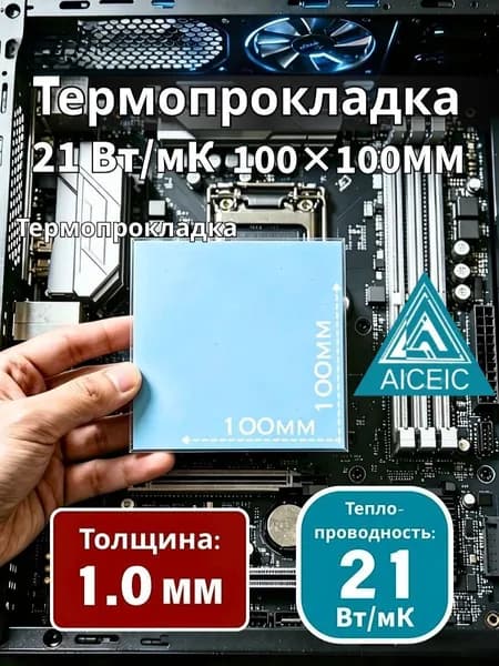 Термопрокладка AICEIC 21 Вт/мК 100x100 мм 1,0 мм для видеокарт, ноутбуков, процессоров и SSD
