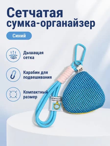 Сетчатый подвесной органайзер для коляски: для ключей, наушников и репеллентов, синий