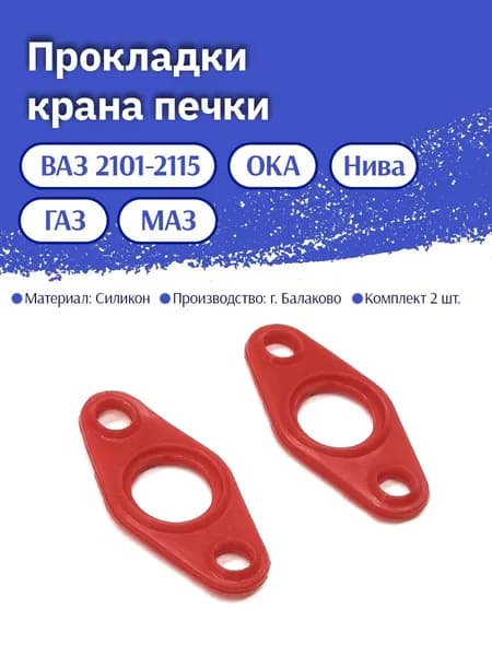 Прокладки крана печки (комплект из 2 шт.) для а/м ВАЗ 2101-2115, ГАЗ, МАЗ, силикон