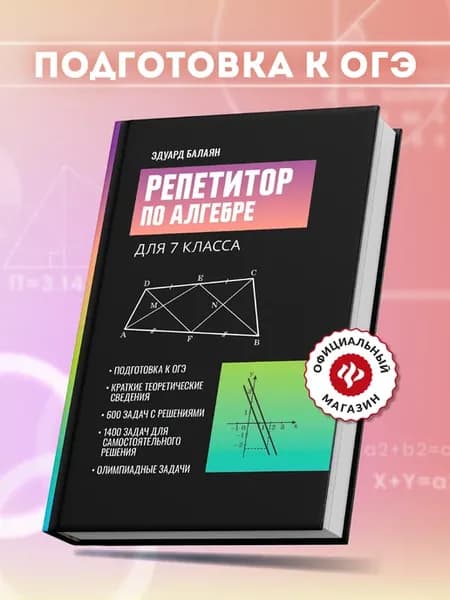 Репетитор по алгебре для 7 класса ОГЭ математика