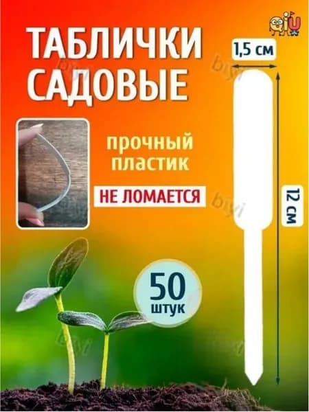 Табличка садовая,50шт