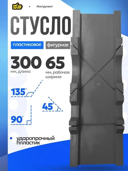 Стусло для резки углов 300*65 мм для плинтусов , черное . Инструмент 888