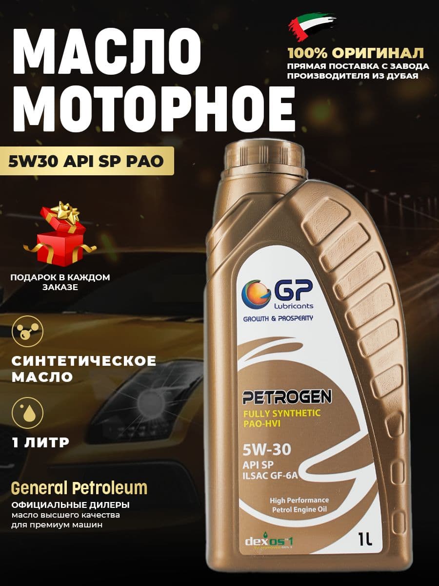 General Petroleum моторное масло синтетическое 5W-30 Масло моторное, Синтетическое, 1.1 л