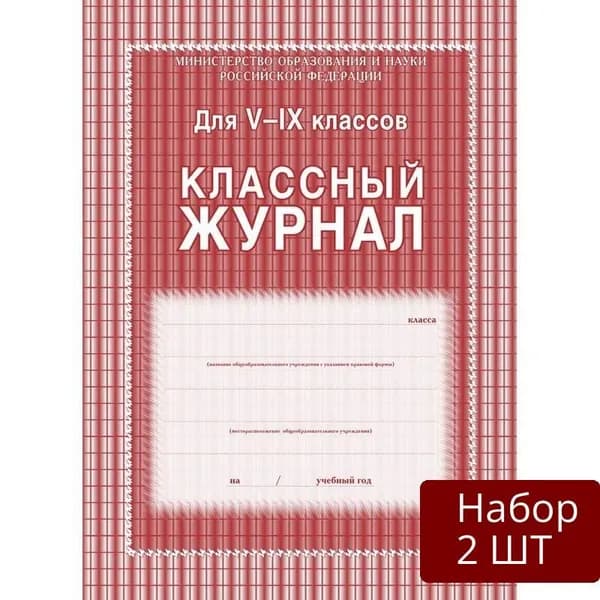 Набор 2 шт Классный журнал Учитель-Канц 5-9 класс, клетка, А4
