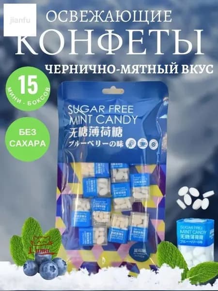 Мятные конфеты. Чернично-мятный вкус