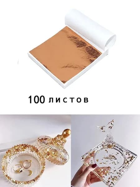 Сусальное золото, Позолота, Поталь для золочения100 листов