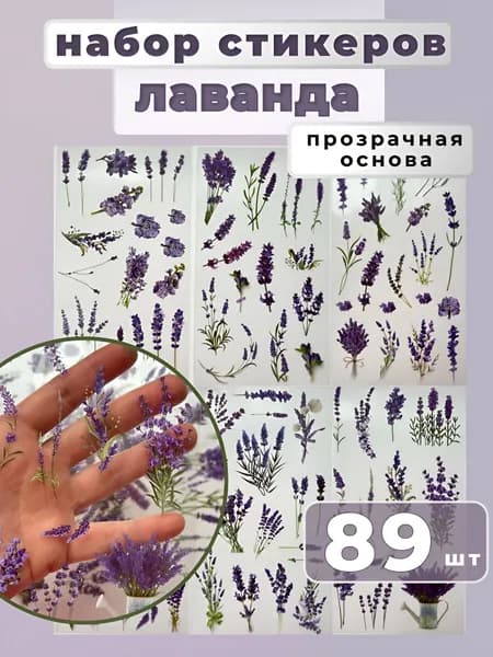 Эстетичные наклейки "Лаванда" 89 шт для ежедневника, набор стикеров для скрапбукинга