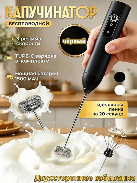 Ручной электрический вспениватель молока с двумя насадками