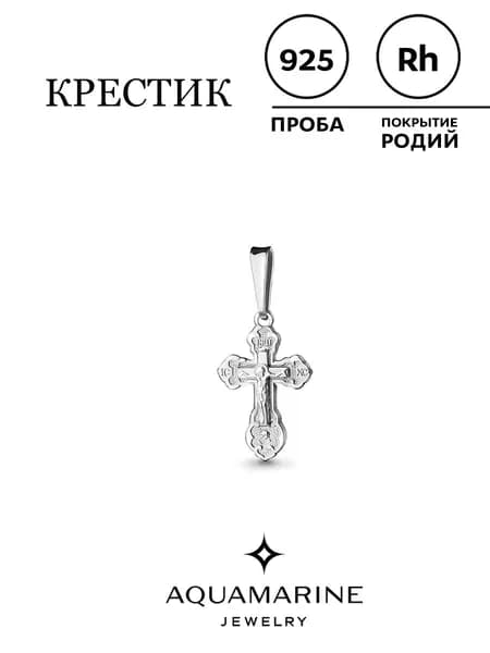 серебряный крестик 925 пробы, православный, детский, AQUAMARINE