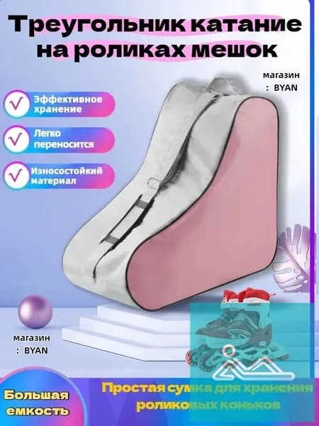 Сумка для роликов