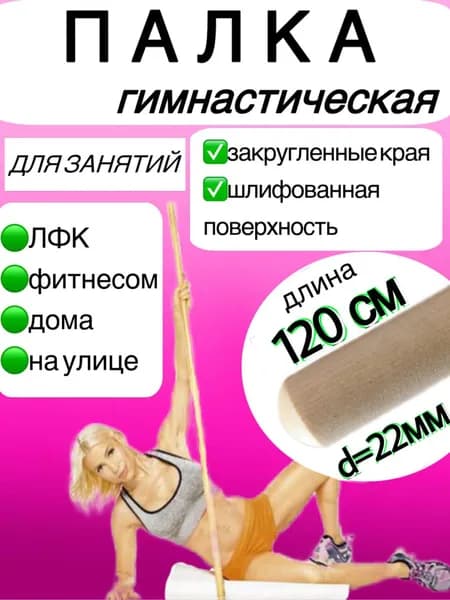 Гимнастическая палка деревянная / Палка гимнастическая 120 см