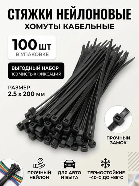 Стяжки хомуты нейлоновые пластиковые 2.5*200 mm (100 шт.)