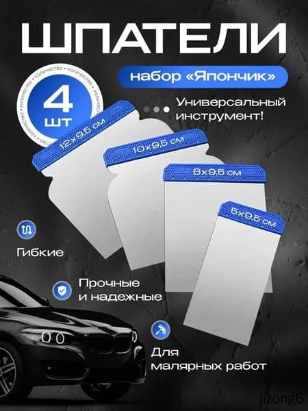 Набор шпателей "Япончик", шпатель для шпаклевки авто из 4 штук (50-80-100-120мм), синяя рукоятка