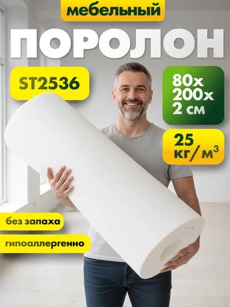 Мебельный поролон марки ST2536 20x800x2000мм, плотность 25 кг/м3, жесткость 36 кПа, пенополиуретан для матрасов, диванов и бытовых задач