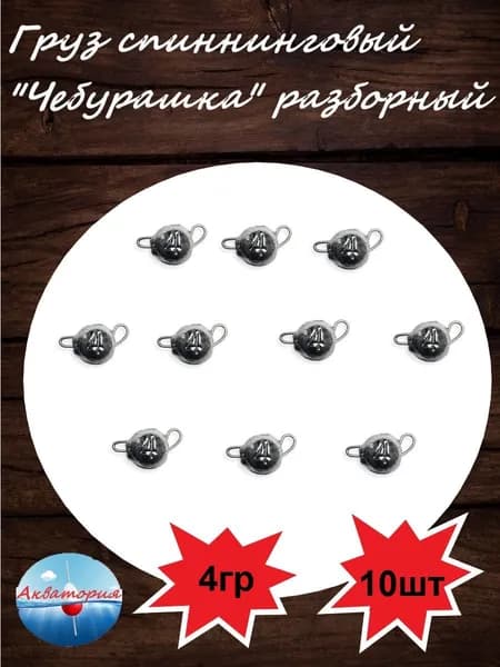 Груз "Чебурашка" разборная 4гр 10шт
