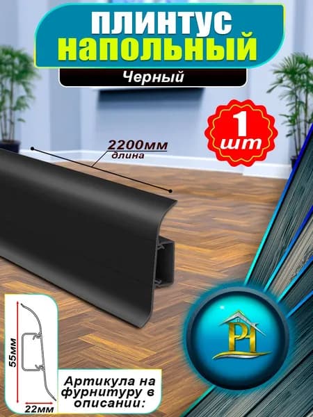 Плинтус IDEAL Классик, - 2200x55 мм - 007 Черный - 1шт