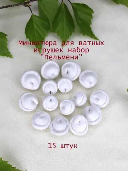 Миниатюра для ватных игрушек "Пельмени"