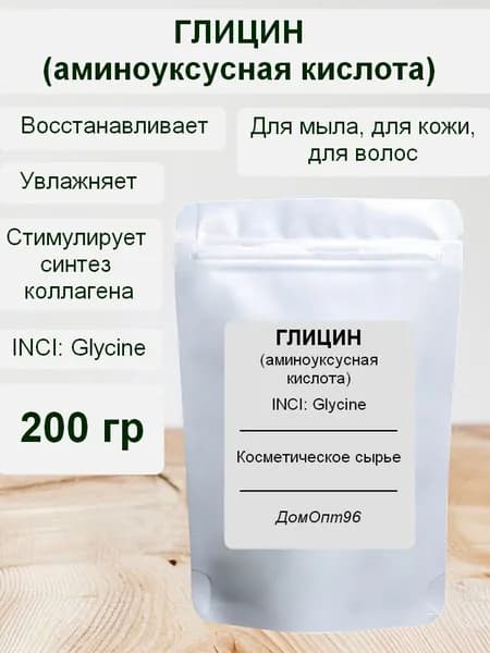 Глицин Glycine аминоуксусная кислота 200 гр. Компонент для косметики и мыла.