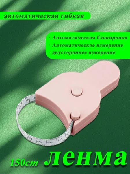 Сантиметровая лента рулетка