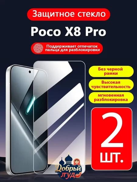 2 шт. Защитное стекло на Xiaomi Poco X8 Pro(Сяоми Поко X8 Про),прозрачное без рамки ,простота установки ,царапиностойкое антиударное.