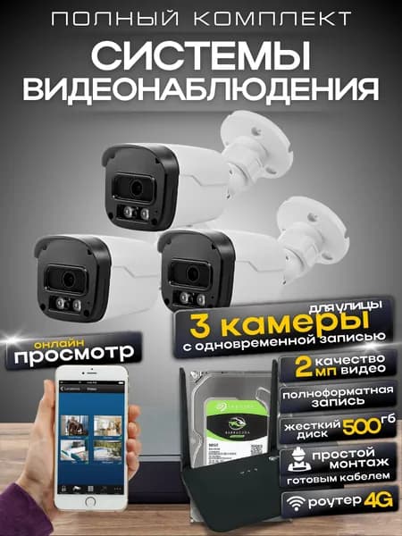 Комплект видеонаблюдения с 3/4G роутером и готовыми кабелями, 3 камеры 2Мп, Ucam