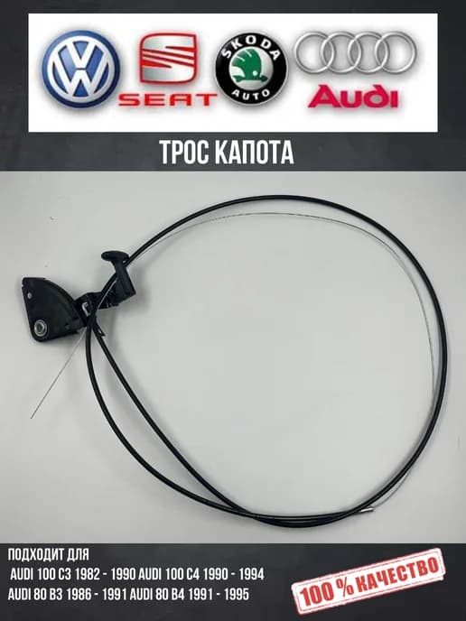 Трос капота Ауди 100 С3-С4