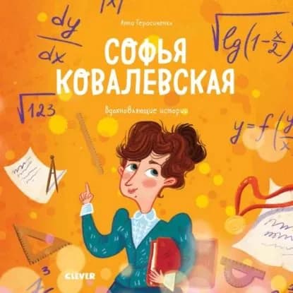 Софья Ковалевская. История о том, как настойчивость и талант открывают путь в мир науки | Герасименко Анна Б. | Электронная книга