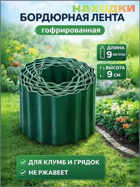 Пластиковый садовый бордюр, зеленый, 9 м