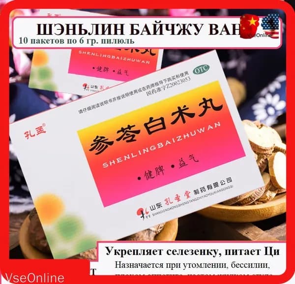 Шэнь Лин Бай Чжу Вань 10 пакетов по 6 гр. пилюль, Shenling Baizhu Wan - при проблемах ЖКТ, укрепляет селезенку и питает Ци