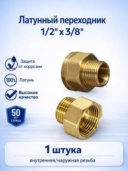 Латунный переходник для трубы 1/2"х3/8" внутренняя-наружная резьба