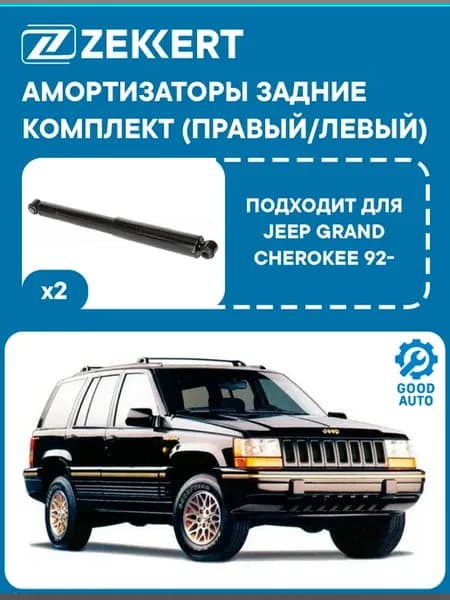 Амортизаторы задние комплект для Jeep Grand Cherokee 92-
