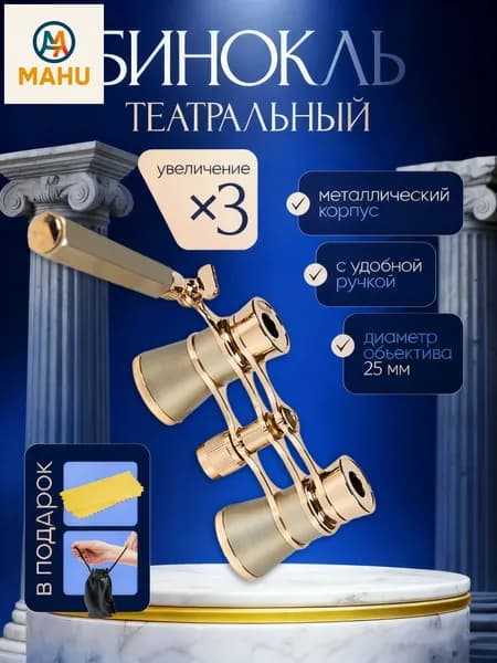 Бинокль театральный
