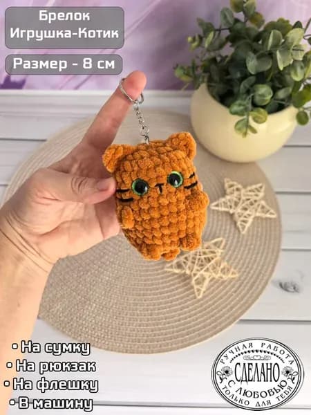 брелок вязаная игрушка кот