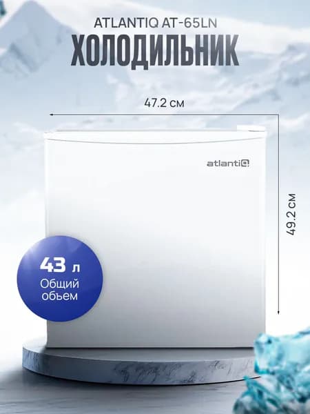 Atlantiq Холодильник AT-65LN, белый