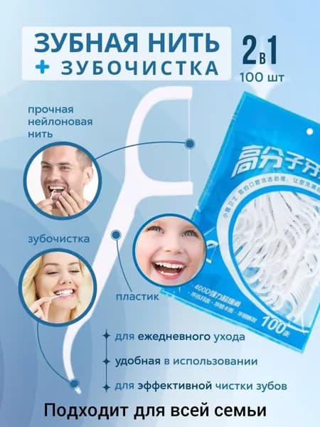 Зубная нить с зубочисткой. Флоссеры 100 шт., Зубочистки с нитью, цвет белый