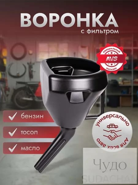 Воронка для бензина AVS / Воронка для масла