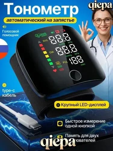 Тонометр на запястье автоматический с голосовой озвучкой / тонометр на запястье автоматический с зарядкой