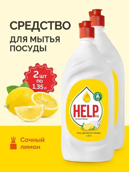 Набор средства для мытья посуды "Help plus" Сочный Лимон 1,35 л , 2 шт.