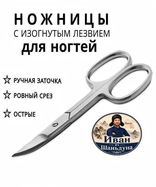Профессиональные маникюрные изогнутые ножницы для НОГТЕЙ , ручная заточка, длина лезвия 30 мм.