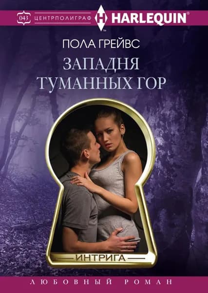 Западня Туманных гор | Грейвс Пола | Электронная книга