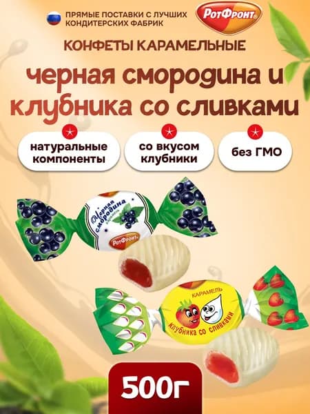 Карамель Рот Фронт, МИКС Черная смородина и Клубника со сливками 500г
