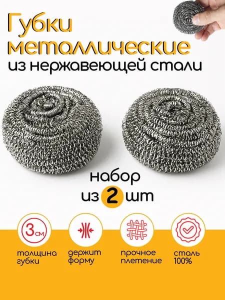Металлическая губка для посуды, набор 2шт, мочалка для посуды